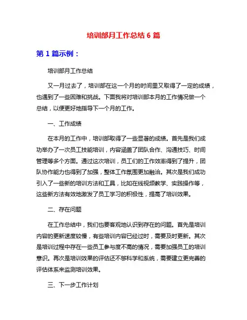 培训部月工作总结6篇
