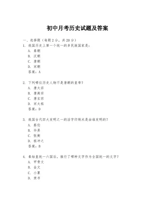 初中月考历史试题及答案