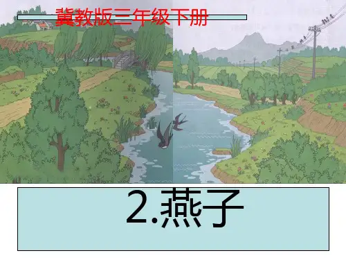 冀教版三年级语文下册《一单元  2. 燕子》公开课课件_32