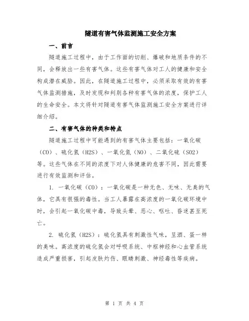 隧道有害气体监测施工安全方案