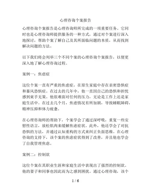心理咨询个案报告