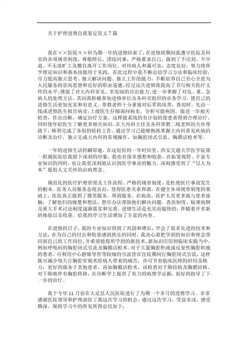 关于护理进修自我鉴定范文7篇