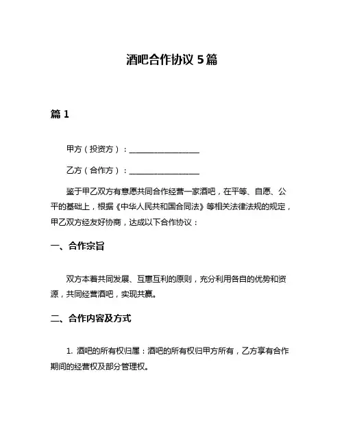酒吧合作协议5篇