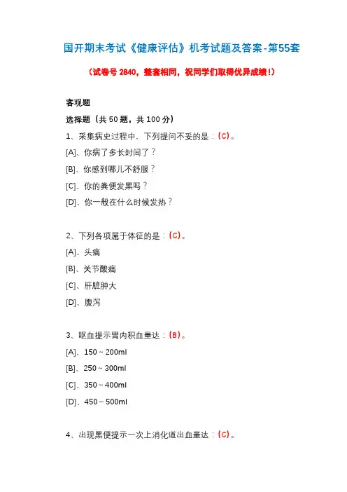 国开期末考试《健康评估》机考试题及答案-第55套