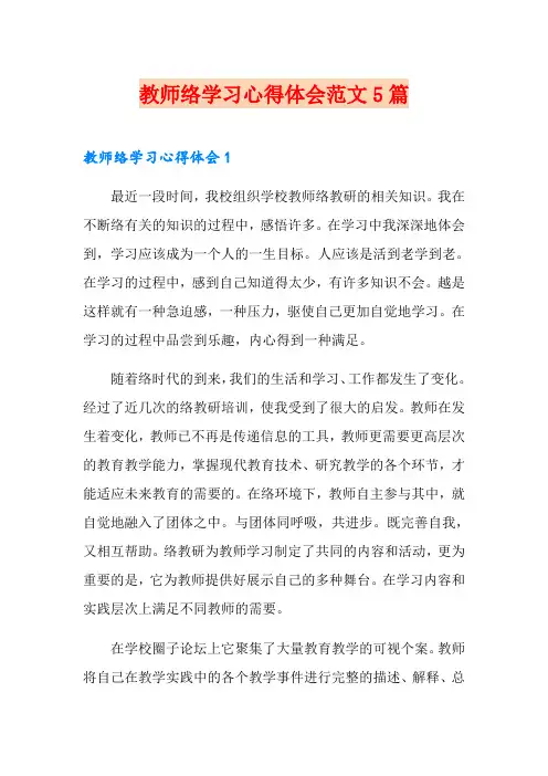 教师网络学习心得体会范文5篇