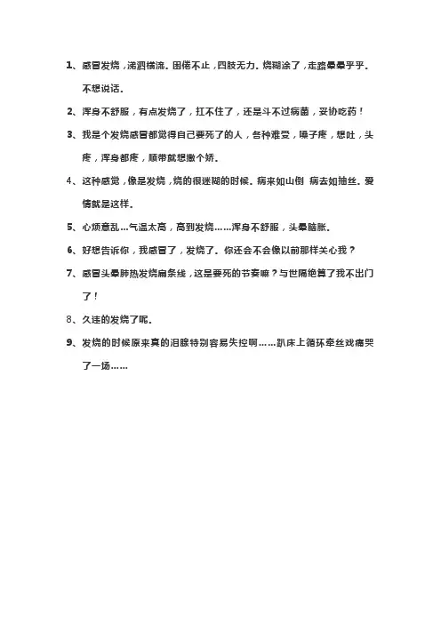 发烧句子说说心情短语