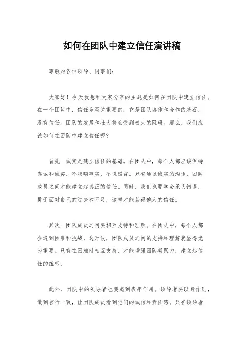 如何在团队中建立信任演讲稿
