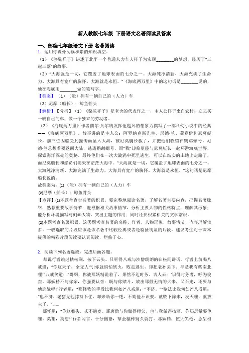 新人教版七年级 下册语文名著阅读及答案
