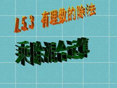 有理数的乘除混合运算
