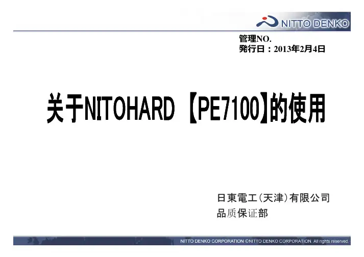 日东补强片使用说明资料中文