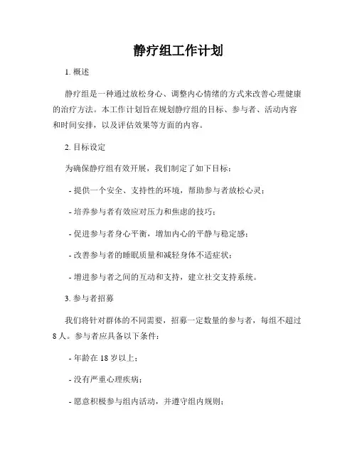 静疗组工作计划
