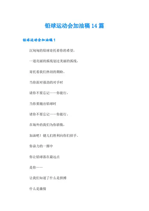 铅球运动会加油稿14篇