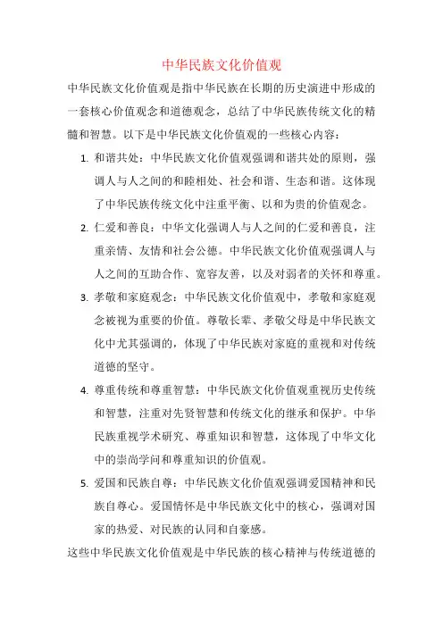 中华民族文化价值观