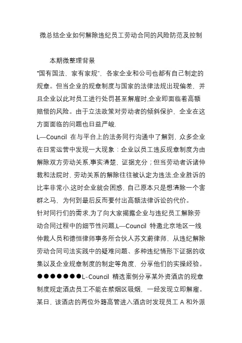 微总结企业如何解除违纪员工劳动合同的风险防范及控制