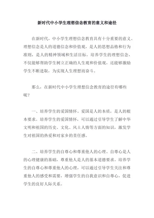 新时代中小学生理想信念教育的意义和途径