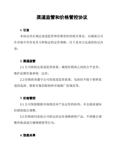 渠道监管和价格管控协议