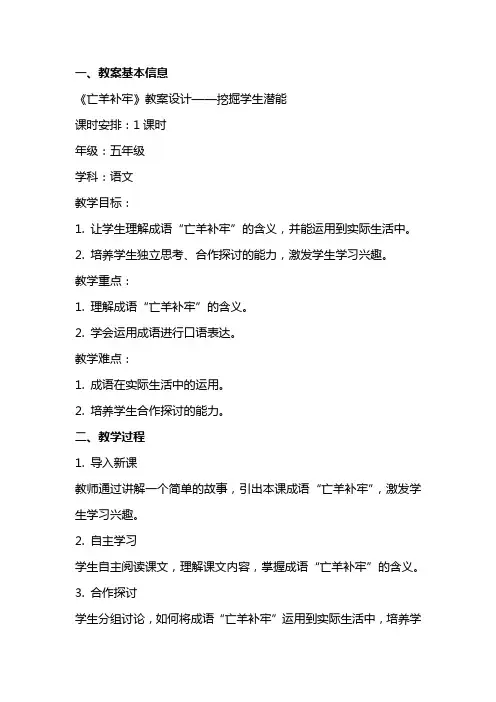 《亡羊补牢》教案设计——挖掘学生潜能