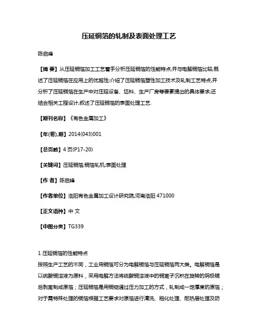 压延铜箔的轧制及表面处理工艺
