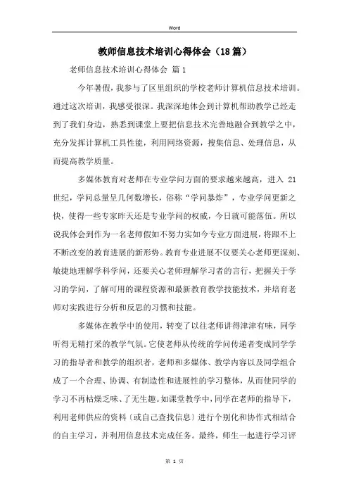 教师信息技术培训心得体会(18篇)