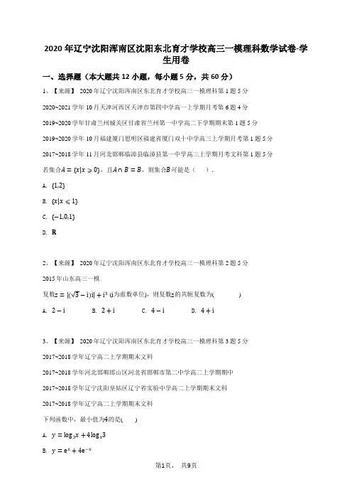 2020年辽宁沈阳浑南区沈阳东北育才学校高三一模理科数学试卷-学生用卷