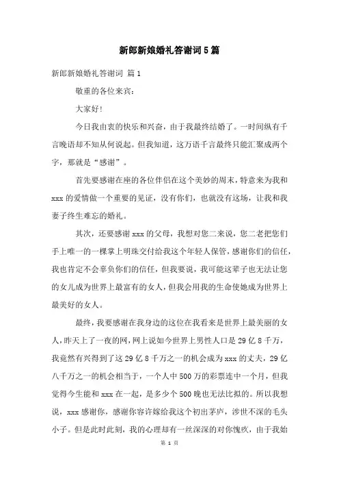 新郎新娘婚礼答谢词5篇