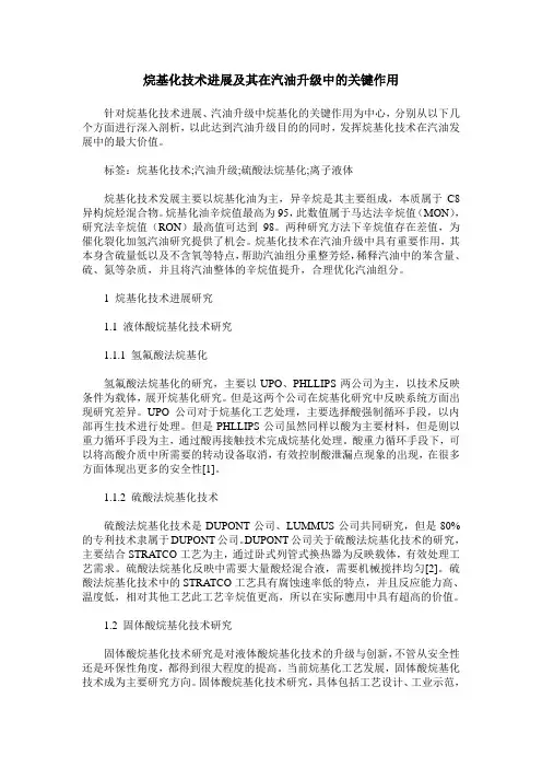 烷基化技术进展及其在汽油升级中的关键作用