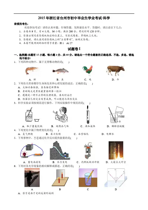 2015年浙江省台州市初中毕业生考试·科学(有答案)