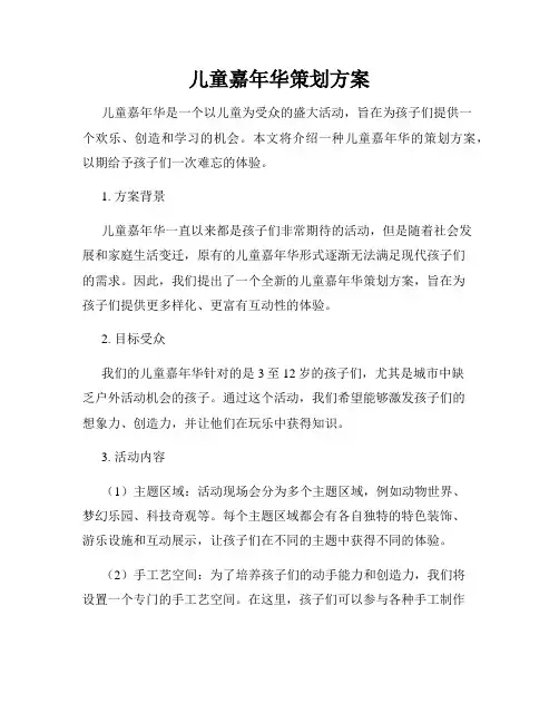 儿童嘉年华策划方案