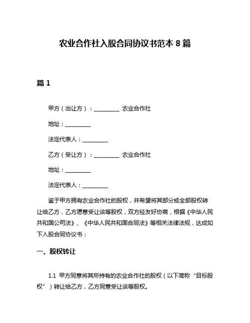 农业合作社入股合同协议书范本8篇