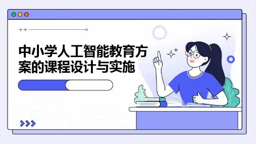 中小学人工智能教育方案的课程设计与实施
