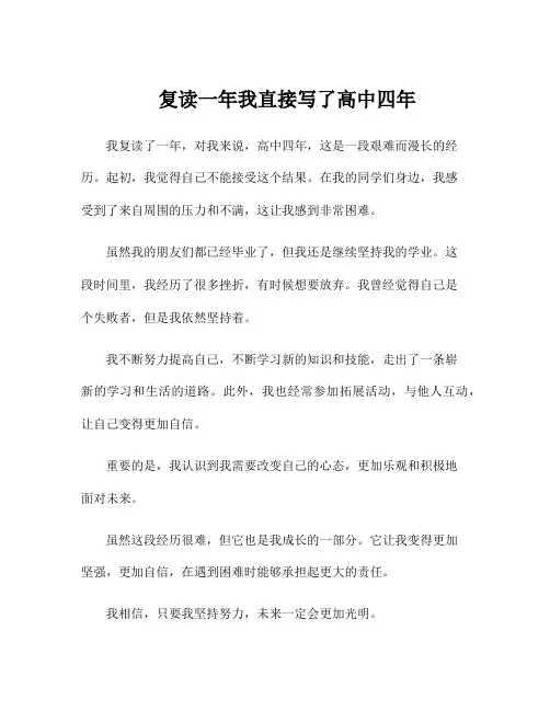 复读一年我直接写了高中四年