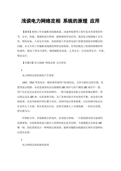 浅谈电力网络定相系统的原理应用