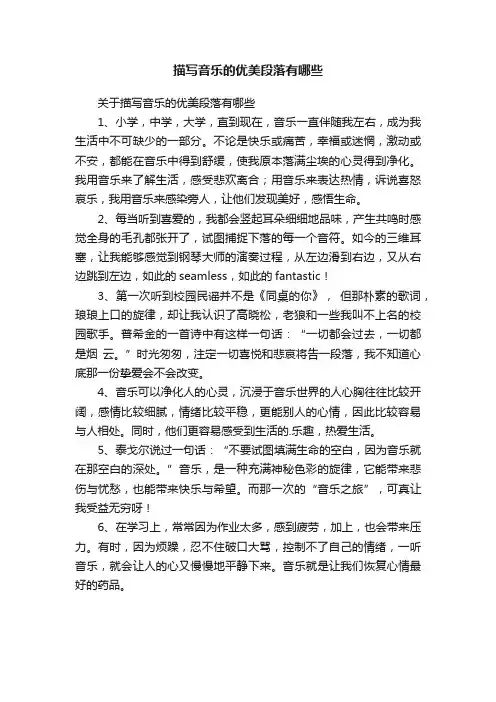 关于描写音乐的优美段落有哪些