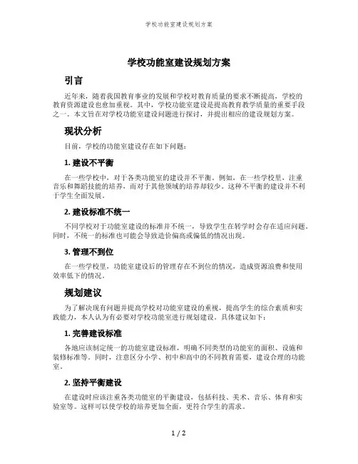 学校功能室建设规划方案