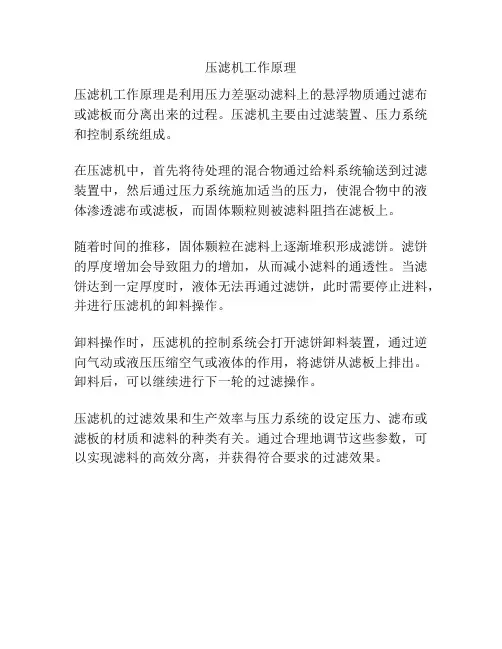 压滤机工作原理