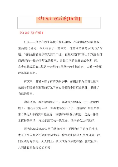 《灯光》读后感(15篇)