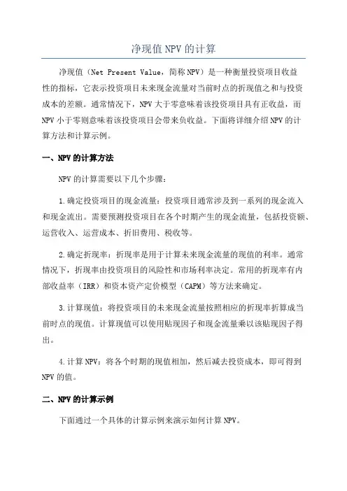 净现值NPV的计算