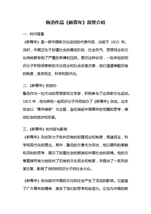 鲁迅作品《新青年》背景介绍