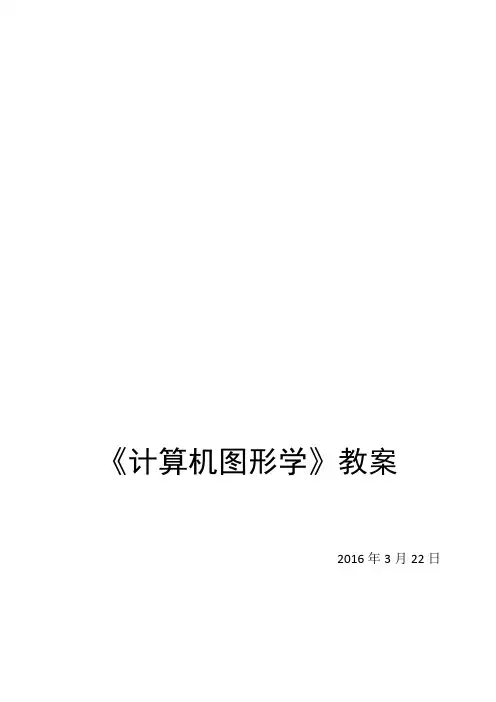 计算机图形学OpenGL(第三版)教案