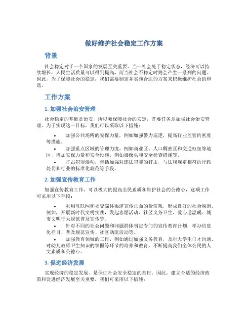 做好维护社会稳定工作方案