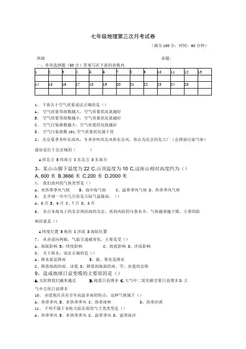 七年级地理第三次月考试题.docx