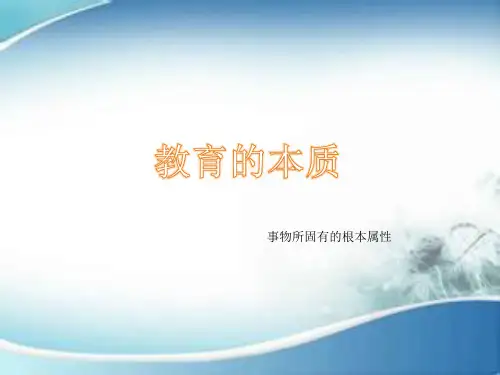 教育的本质
