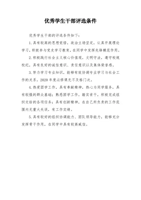 优秀学生干部评选条件