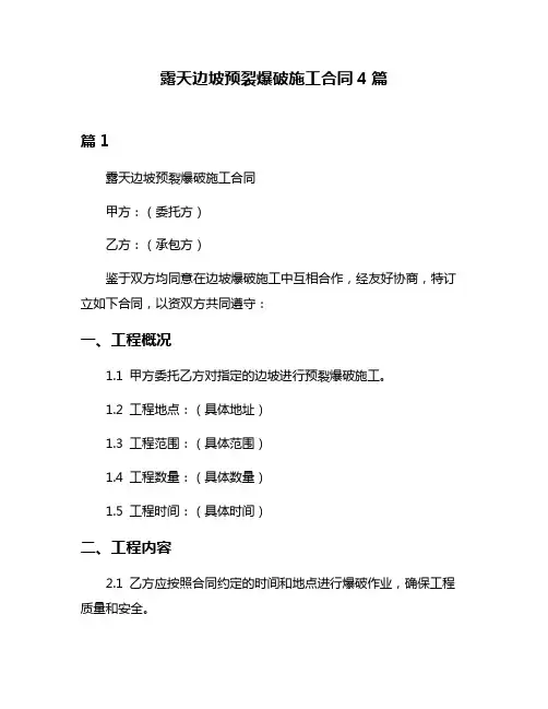 露天边坡预裂爆破施工合同4篇