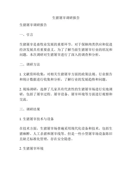 生猪屠宰调研报告