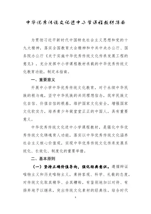 中华优秀传统文化进中小学课程教材指南