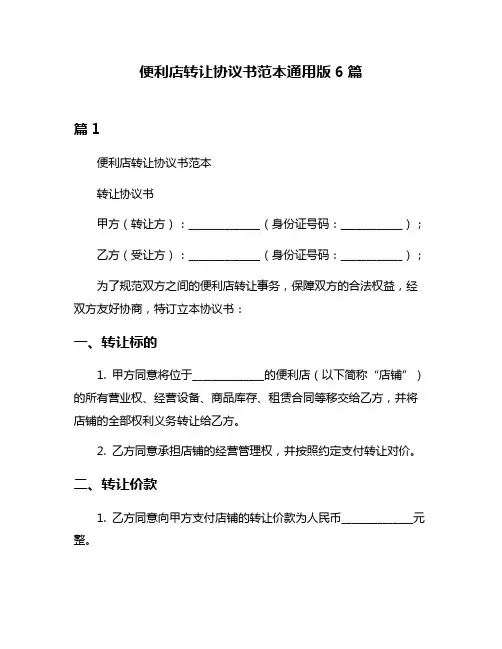 便利店转让协议书范本通用版6篇