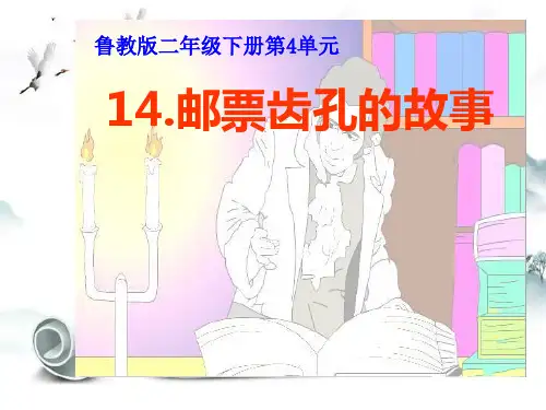 《邮票齿孔的故事》2精选优质 PPT
