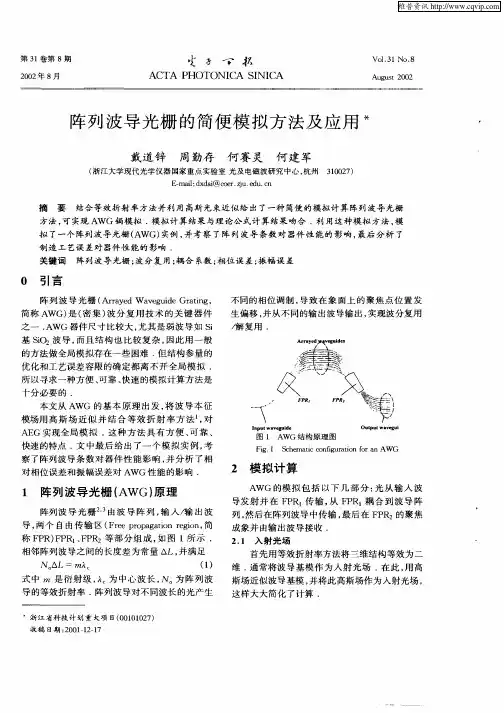 阵列波导光栅的简便模拟方法及应用