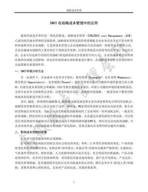 SWOT在战略成本管理中的应用